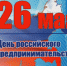 Уважаемые предприниматели, с праздником! - Альшеевский район