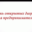 20 июня - День открытых дверей для предпринимателей! - Альшеевский район