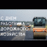 С Днем работников дорожного хозяйства! - Альшеевский район