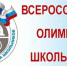Региональный этап Всероссийской олимпиады школьников - Отдел образования