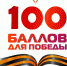 Всероссийская акция «100 баллов для победы» - Отдел образования