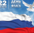 С Днём Государственного флага Российской Федерации - Отдел культуры