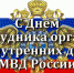 С Днём сотрудника органов внутренних дел! - Отдел культуры