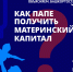Как папе получить материнский капитал?     - Альшеевский район