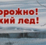 ОСТОРОЖНО, ТОНКИЙ ЛЕД! - Центральная районная больница