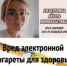 Вред электронной сигареты для здоровья человека - Центральная районная больница