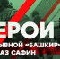 Телеканал БСТ сообщил о премьере документального фильма «Позывной «Башкир». - Отдел культуры