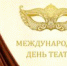 27 марта – Всемирный день театра - Отдел культуры