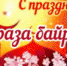 Со светлым праздником — Ураза Байрам! - Отдел культуры