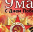 Поздравляю вас с 79-й годовщиной Победы в Великой Отечественной войне! - Отдел культуры