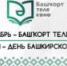 14 ДЕКАБРЬ – БАШҠОРТ ТЕЛЕ КӨНӨ - Отдел культуры