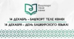 14 ДЕКАБРЬ – БАШҠОРТ ТЕЛЕ КӨНӨ