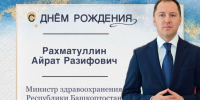Поздравляем с днем рождения министра здравоохранения Республики Башкортостан! - Центральная районная больница