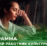 Приглашаем к участию в программе «Земский работник культуры» - Отдел культуры