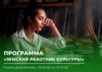 Приглашаем к участию в программе «Земский работник культуры»