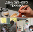 Поздравляем зубных техников с профессиональным праздником! - Центральная районная больница