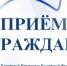 В приёмной Президента Российской Федерации в Республике Башкортостан - прием граждан - Альшеевский район