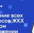 Приложение «Госуслуги Дом» – ваш надёжный помощник в решении бытовых вопросов - Альшеевский район