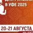Mежрегиональный отраслевой форум «Дни ритейла в Уфе»-2025 - Альшеевский район
