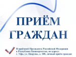В приёмной Президента Российской Федерации в Республике Башкортостан - прием граждан