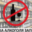 1 сентября продажа алкогольной продукции в магазинах на территории Республики Башкортостан запрещена - Альшеевский район