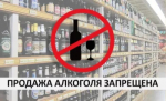 1 сентября продажа алкогольной продукции в магазинах на территории Республики Башкортостан запрещена