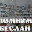 День солидарности в борьбе с терроризмом - Отдел культуры