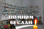 День солидарности в борьбе с терроризмом