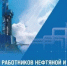 С Днем нефтяной и газовой промышленности! - Альшеевский район
