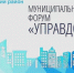 11 сентября - муниципальный форум "Управдом" - Альшеевский район