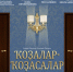 ГАСТРОЛИ САЛАВАТСКОГО ГОСБАШДРАМТЕАТРА - Отдел культуры