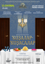 ГАСТРОЛИ САЛАВАТСКОГО ГОСБАШДРАМТЕАТРА