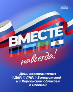 День воссоединения ДНР, ЛНР, Запорожской и Херсонской областей с Россией