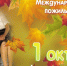 С международным Днём пожилых людей! - Отдел культуры