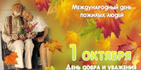 С международным Днём пожилых людей! - Отдел культуры