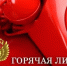 «Горячие линии» в прокуратуре Альшеевского района - Альшеевский район