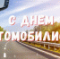 С Днем автомобилиста! - Альшеевский район