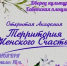 8 ноября добро пожаловать на "Территорию женского счастья"! - Альшеевский район