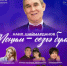 Концерт Наиля Шаймарданова - Отдел культуры