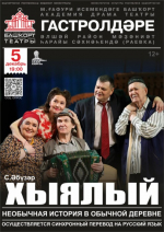 Гастрольный день Башдрамтеатра им М.Гафури в Раевке