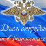 С Днём сотрудника органов внутренних дел Российской Федерации! - Отдел культуры