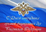 С Днём сотрудника органов внутренних дел Российской Федерации!