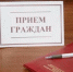 В приёмной Президента Российской Федерации в Республике Башкортостан - прием граждан - Альшеевский район