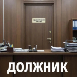 Неуплата административного штрафа грозит большими неприятностями