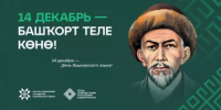 14 декабря - День башкирского языка - Альшеевский район
