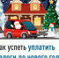 Как успеть уплатить налоги до нового года - Альшеевский район