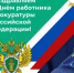 С Днём работника прокуратуры! - Альшеевский район