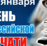 С Днем российской печати! - Альшеевский район