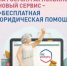 Функционирует единый цифровой сервис для оказания бесплатной юридической помощи - Альшеевский район