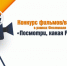 Итоги конкурса фильмов и видеороликов в рамках фестиваля культурных брендов «Посмотри, какая Республика!» - Отдел культуры